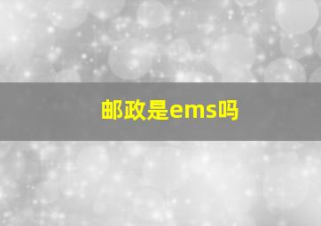 邮政是ems吗