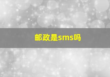 邮政是sms吗