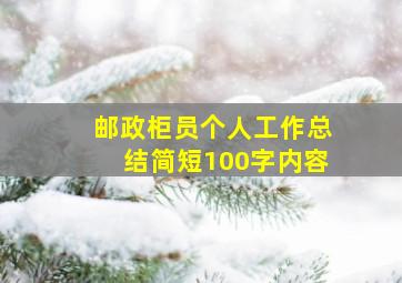 邮政柜员个人工作总结简短100字内容