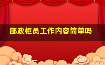 邮政柜员工作内容简单吗