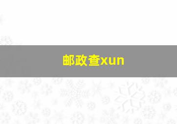 邮政查xun