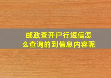 邮政查开户行短信怎么查询的到信息内容呢