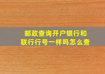 邮政查询开户银行和联行行号一样吗怎么查