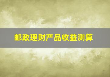 邮政理财产品收益测算