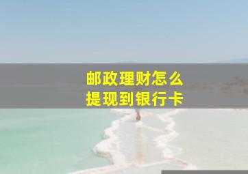 邮政理财怎么提现到银行卡