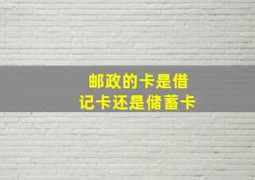 邮政的卡是借记卡还是储蓄卡