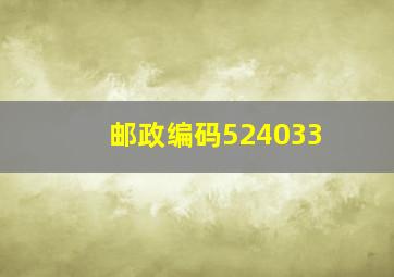 邮政编码524033