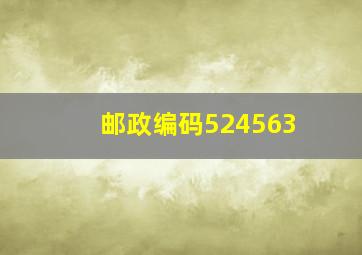 邮政编码524563