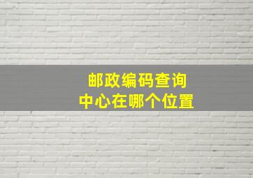 邮政编码查询中心在哪个位置