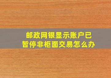 邮政网银显示账户已暂停非柜面交易怎么办