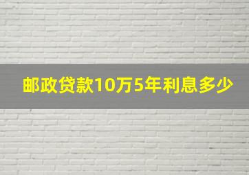 邮政贷款10万5年利息多少