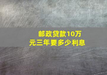 邮政贷款10万元三年要多少利息