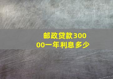 邮政贷款30000一年利息多少