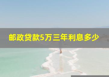 邮政贷款5万三年利息多少