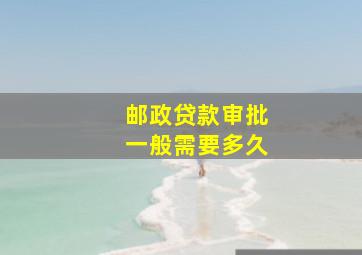 邮政贷款审批一般需要多久