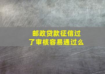 邮政贷款征信过了审核容易通过么