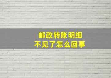 邮政转账明细不见了怎么回事