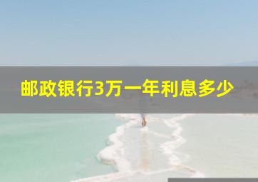 邮政银行3万一年利息多少