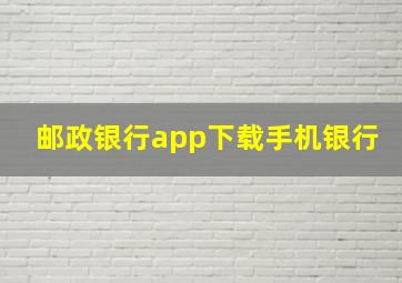 邮政银行app下载手机银行