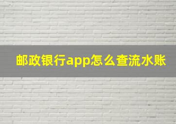 邮政银行app怎么查流水账