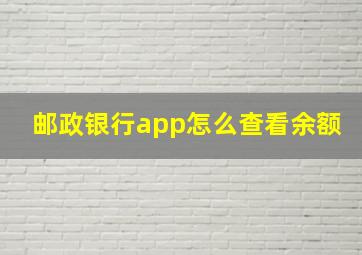 邮政银行app怎么查看余额