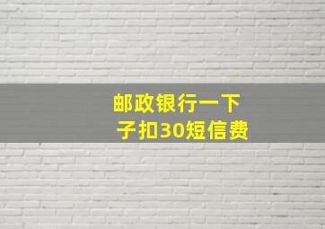 邮政银行一下子扣30短信费