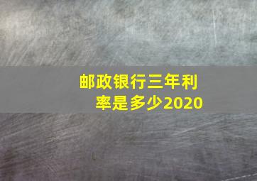 邮政银行三年利率是多少2020