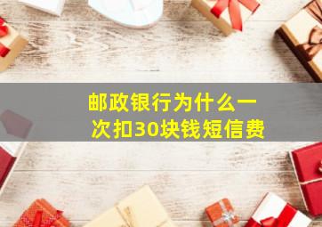 邮政银行为什么一次扣30块钱短信费