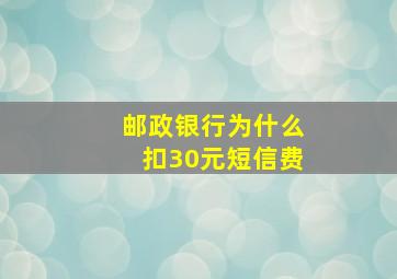 邮政银行为什么扣30元短信费