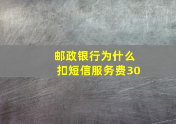 邮政银行为什么扣短信服务费30