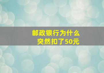 邮政银行为什么突然扣了50元