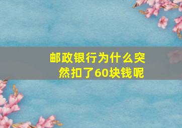 邮政银行为什么突然扣了60块钱呢