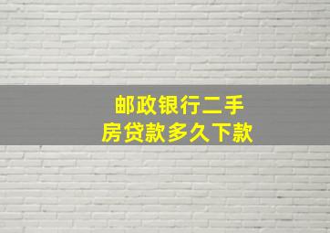 邮政银行二手房贷款多久下款