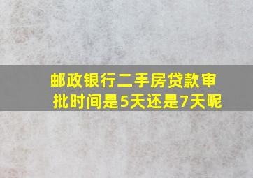 邮政银行二手房贷款审批时间是5天还是7天呢