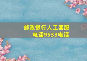 邮政银行人工客服电话9533电话