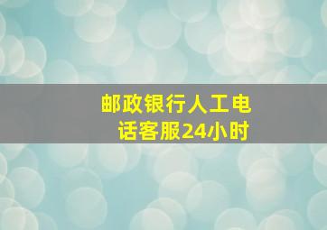 邮政银行人工电话客服24小时