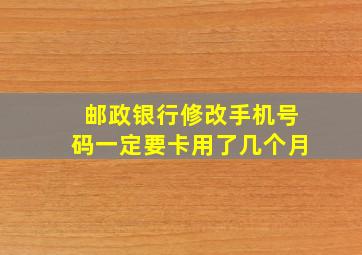 邮政银行修改手机号码一定要卡用了几个月