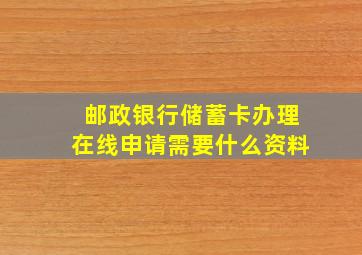 邮政银行储蓄卡办理在线申请需要什么资料