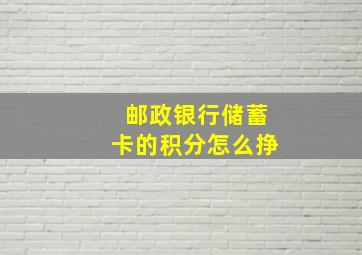 邮政银行储蓄卡的积分怎么挣