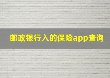 邮政银行入的保险app查询