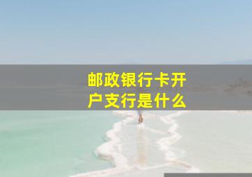 邮政银行卡开户支行是什么