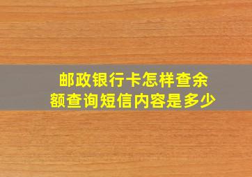 邮政银行卡怎样查余额查询短信内容是多少