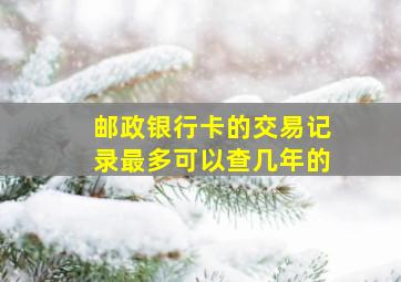 邮政银行卡的交易记录最多可以查几年的