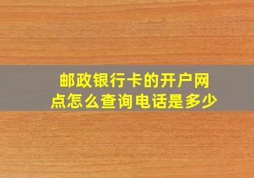 邮政银行卡的开户网点怎么查询电话是多少