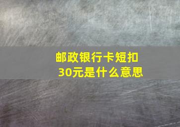 邮政银行卡短扣30元是什么意思