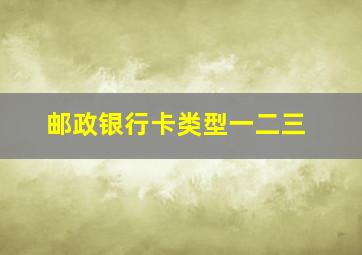 邮政银行卡类型一二三