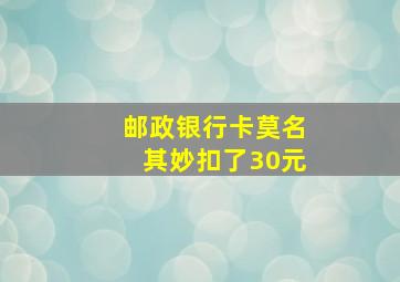 邮政银行卡莫名其妙扣了30元