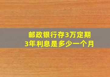 邮政银行存3万定期3年利息是多少一个月