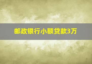 邮政银行小额贷款3万