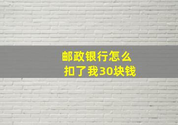 邮政银行怎么扣了我30块钱